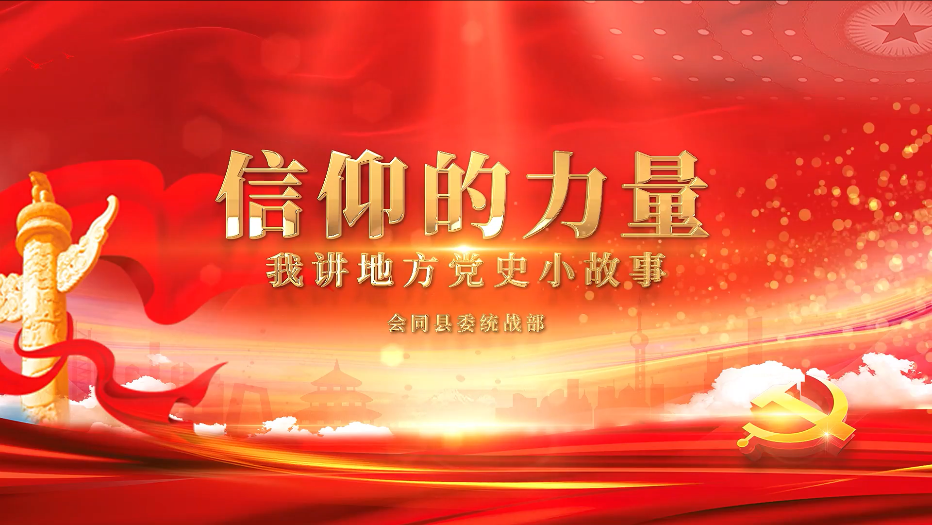 《会同红色印记》微视频获省级评选二等奖